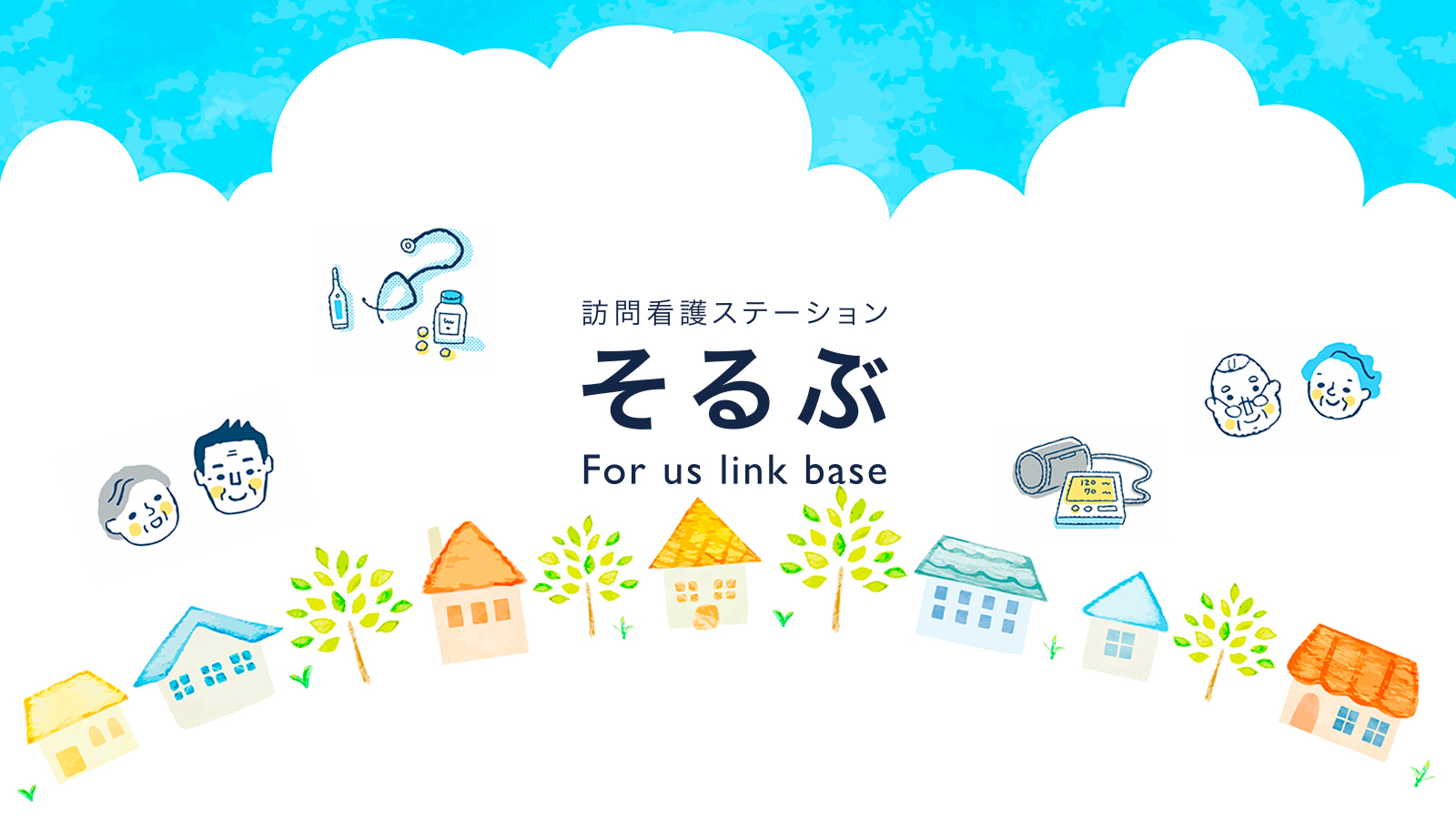 そるぶのイメージイラスト（青空と家のデザイン）