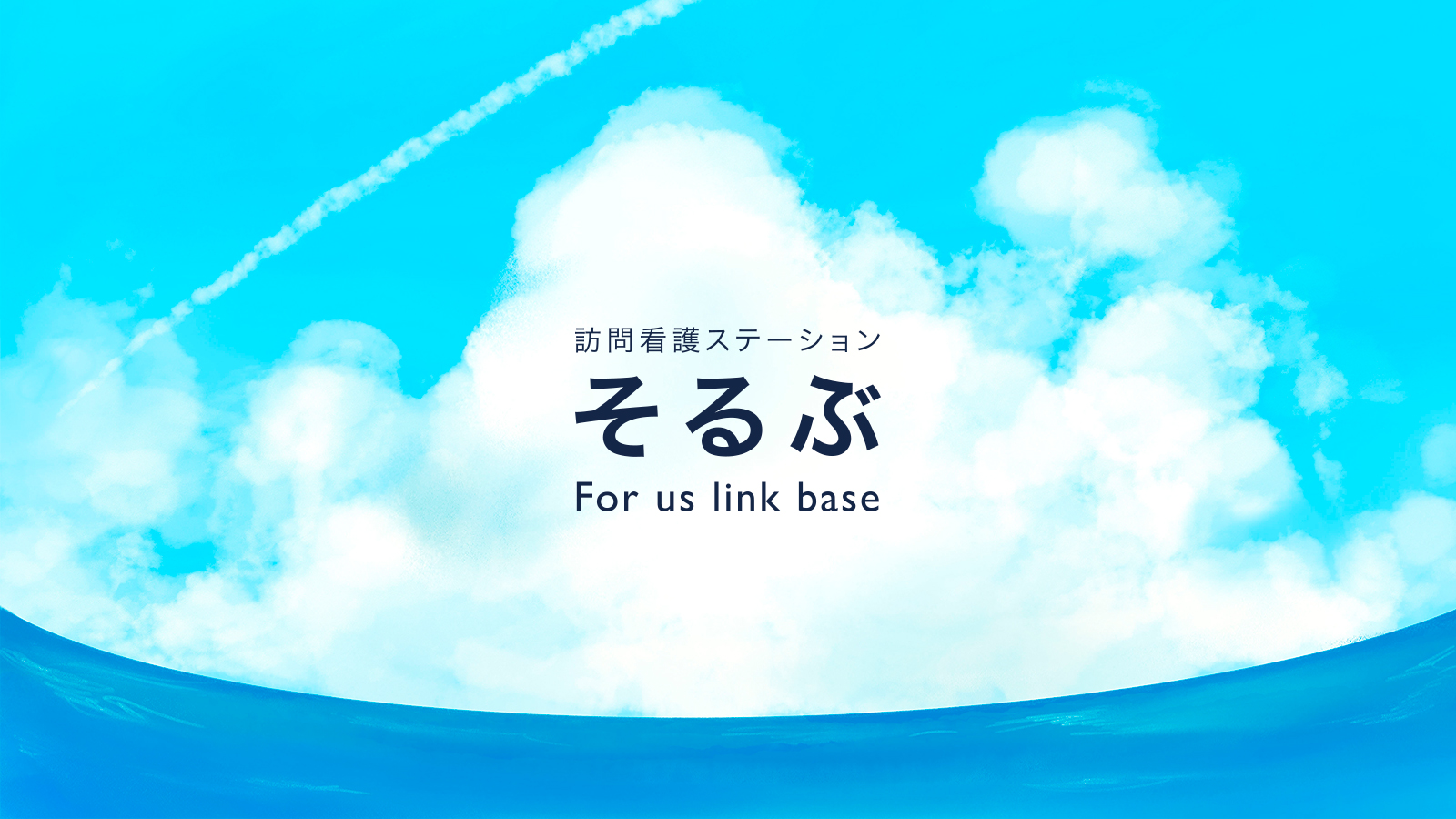 訪問看護ステーションそるぶのメインビジュアル