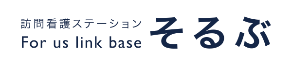 訪問看護ステーションそるぶ