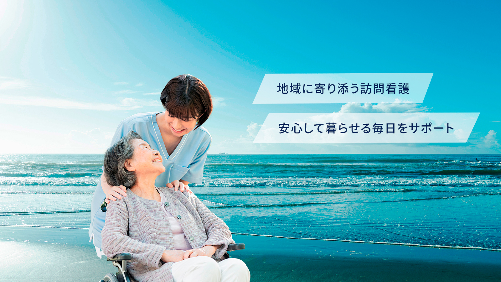 海辺でスタッフと利用者が微笑む訪問看護のイメージ写真